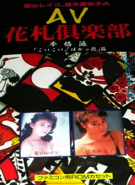 AV Hanafuda Club (Japan) (Unl) box cover front